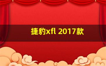 捷豹xfl 2017款